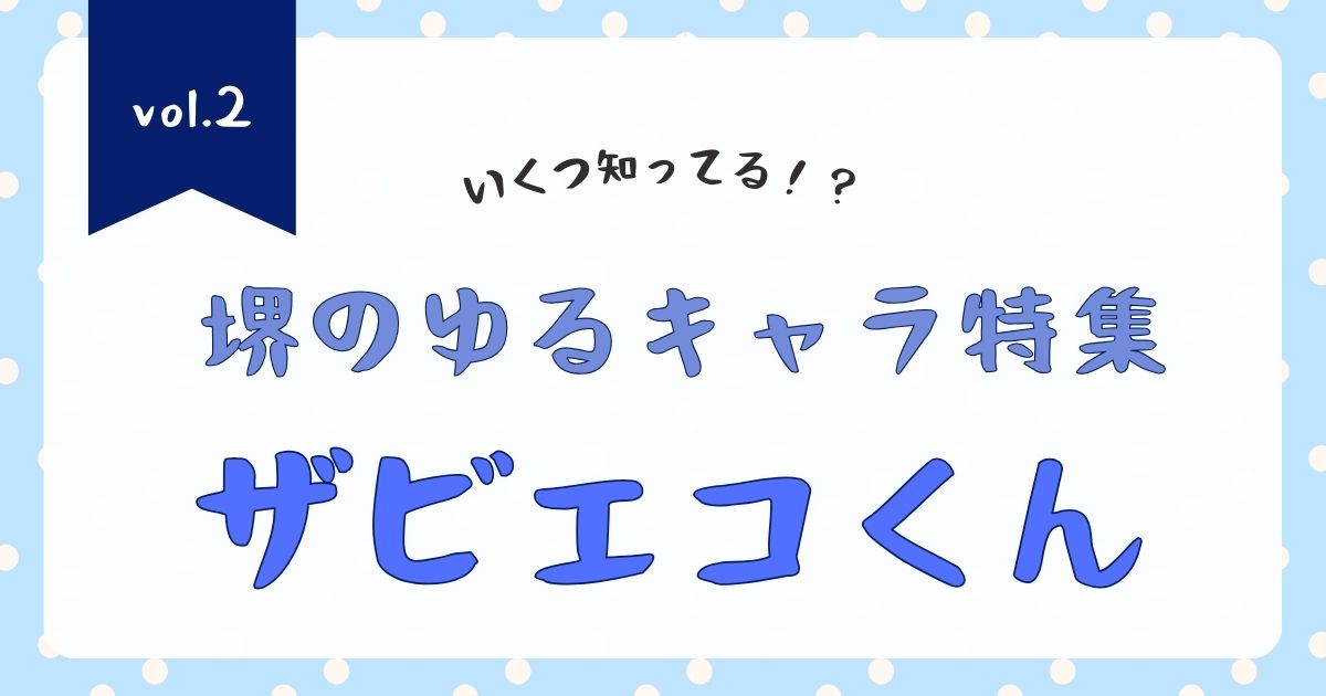 いくつ知っている？堺の魅力的なゆるキャラ特集vol.2「ザビエコくん」